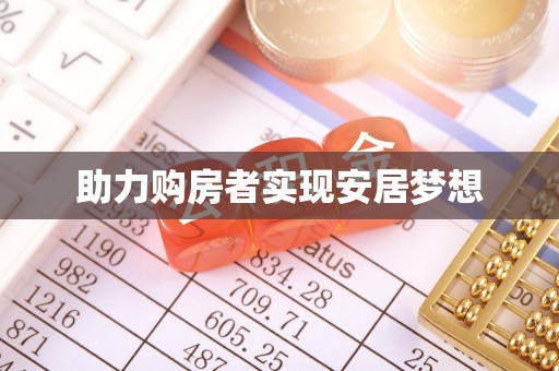 利州助力购房者实现安居梦想