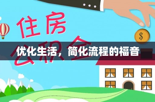 利州优化生活，简化流程的福音