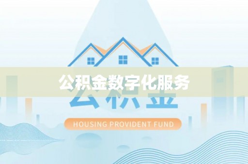利州公积金数字化服务