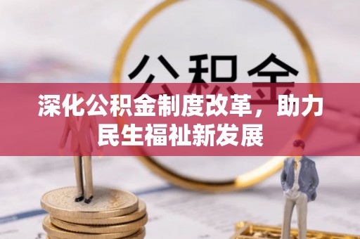 利州深化公积金制度改革，助力民生福祉新发展