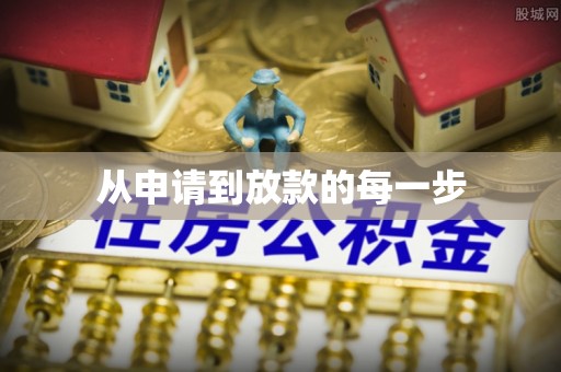 利州从申请到放款的每一步
