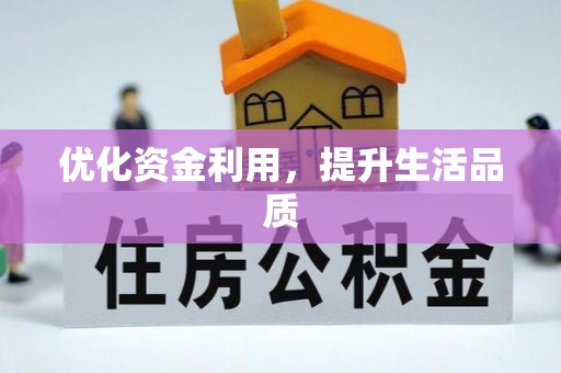 利州优化资金利用，提升生活品质