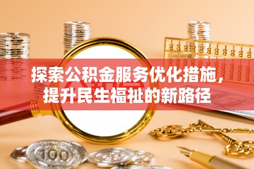 利州探索公积金服务优化措施，提升民生福祉的新路径