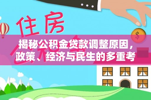 利州揭秘公积金贷款调整原因，政策、经济与民生的多重考量
