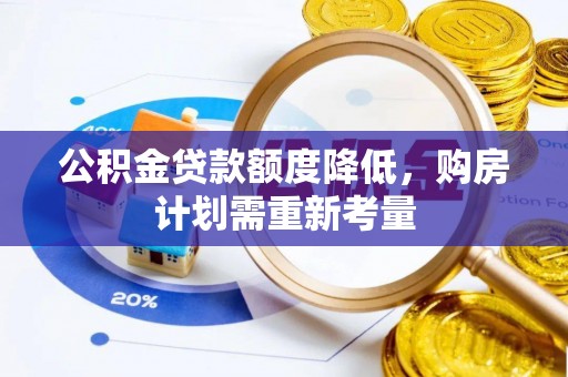 利州公积金贷款额度降低，购房计划需重新考量