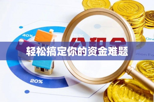 利州轻松搞定你的资金难题
