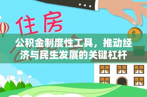 利州公积金制度性工具，推动经济与民生发展的关键杠杆