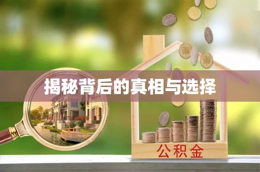 利州揭秘背后的真相与选择