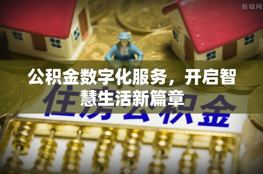 利州公积金数字化服务，开启智慧生活新篇章