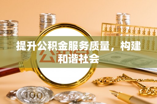利州提升公积金服务质量，构建和谐社会