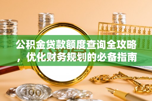 利州公积金贷款额度查询全攻略，优化财务规划的必备指南