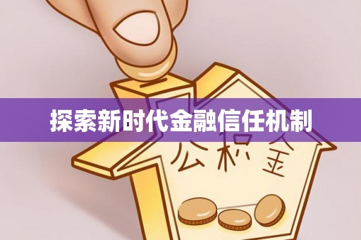 利州探索新时代金融信任机制
