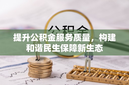利州提升公积金服务质量，构建和谐民生保障新生态
