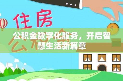 利州公积金数字化服务，开启智慧生活新篇章