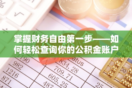 利州掌握财务自由第一步——如何轻松查询你的公积金账户余额