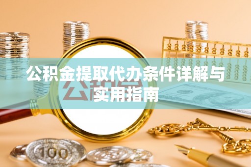 利州公积金提取代办条件详解与实用指南