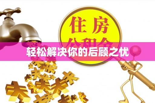 利州轻松解决你的后顾之忧