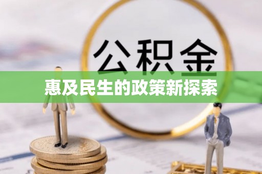 利州惠及民生的政策新探索