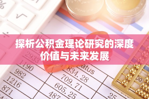 利州探析公积金理论研究的深度价值与未来发展