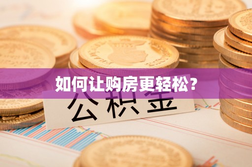 利州如何让购房更轻松？