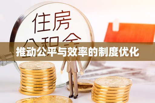 利州推动公平与效率的制度优化