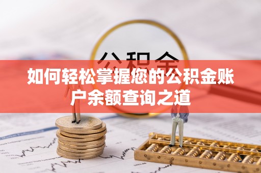 利州如何轻松掌握您的公积金账户余额查询之道