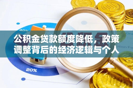利州公积金贷款额度降低，政策调整背后的经济逻辑与个人应对策略