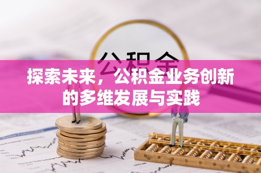 利州探索未来，公积金业务创新的多维发展与实践