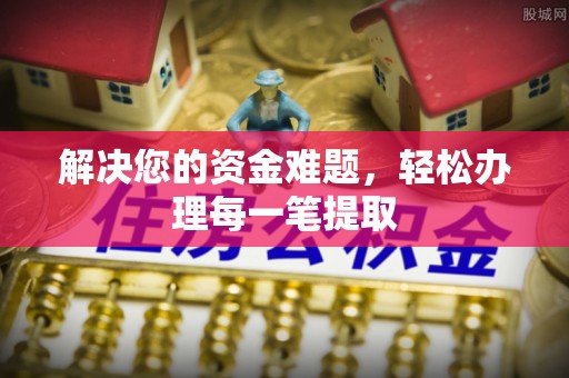 利州解决您的资金难题，轻松办理每一笔提取