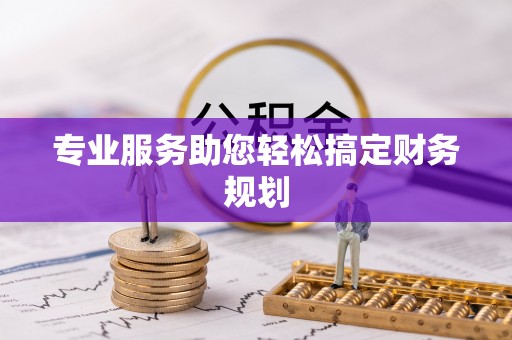 利州专业服务助您轻松搞定财务规划