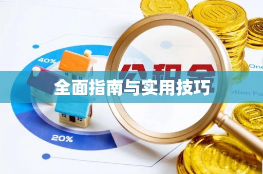利州全面指南与实用技巧