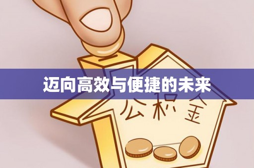 利州迈向高效与便捷的未来