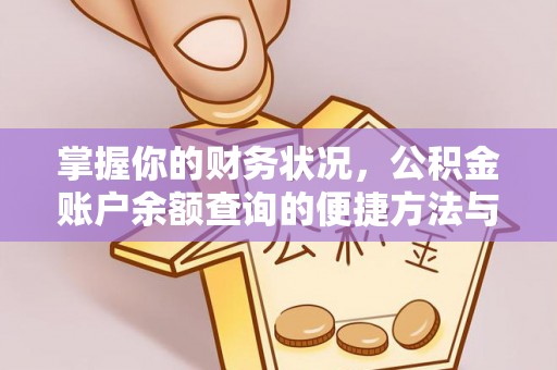 利州掌握你的财务状况，公积金账户余额查询的便捷方法与重要性