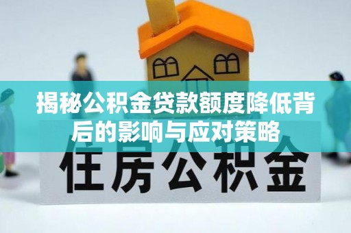 利州揭秘公积金贷款额度降低背后的影响与应对策略