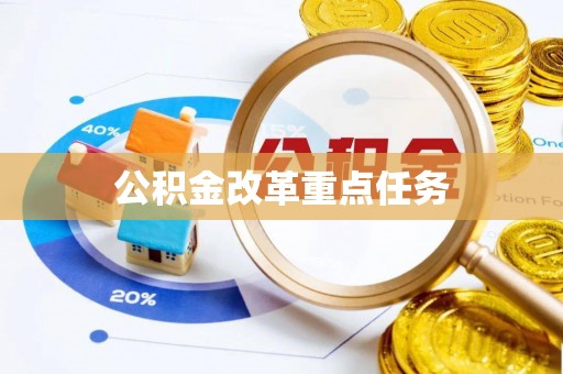 利州公积金改革重点任务