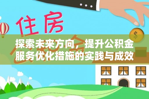 利州探索未来方向，提升公积金服务优化措施的实践与成效