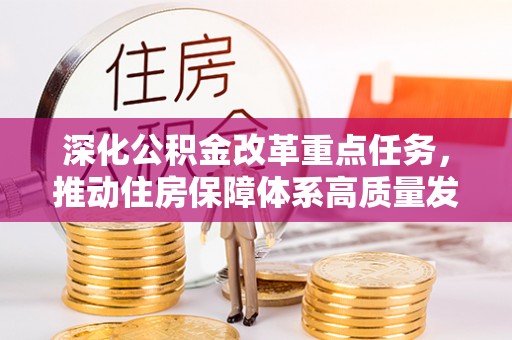 利州深化公积金改革重点任务，推动住房保障体系高质量发展