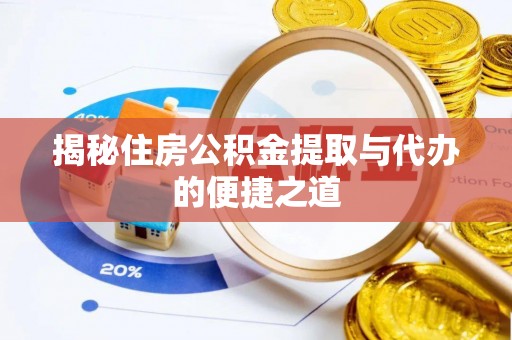 利州揭秘住房公积金提取与代办的便捷之道