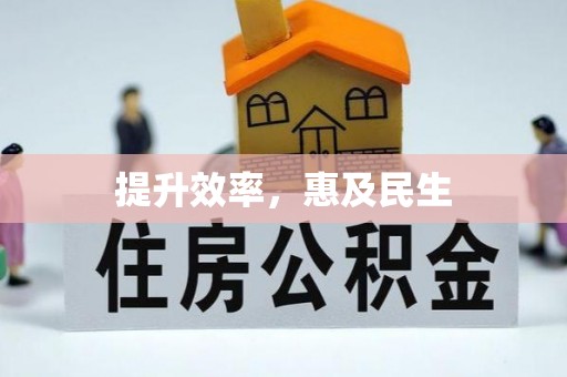 利州提升效率，惠及民生