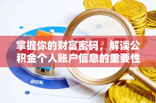 利州掌握你的财富密码，解读公积金个人账户信息的重要性