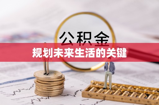 利州规划未来生活的关键