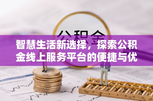 利州智慧生活新选择，探索公积金线上服务平台的便捷与优势