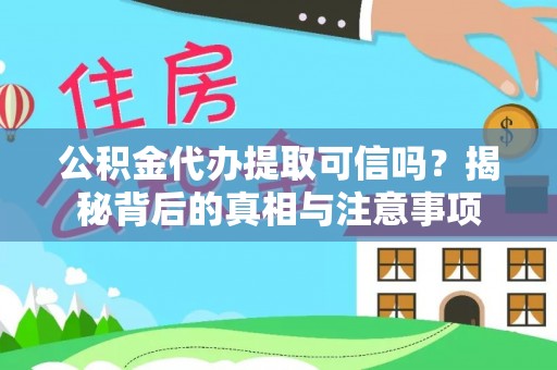 利州公积金代办提取可信吗？揭秘背后的真相与注意事项