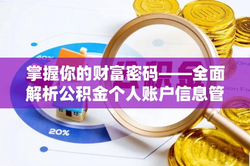 利州掌握你的财富密码——全面解析公积金个人账户信息管理与优化