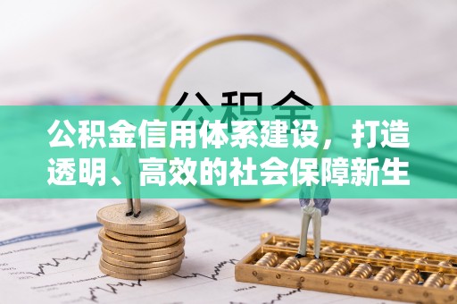 利州公积金信用体系建设，打造透明、高效的社会保障新生态