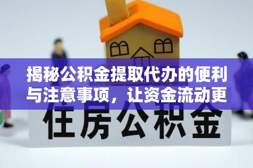 利州揭秘公积金提取代办的便利与注意事项，让资金流动更高效