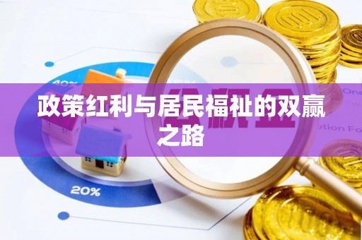 利州政策红利与居民福祉的双赢之路