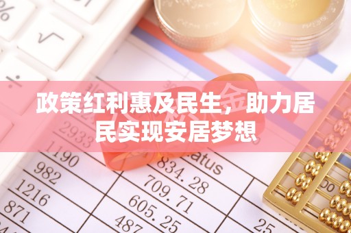利州政策红利惠及民生，助力居民实现安居梦想