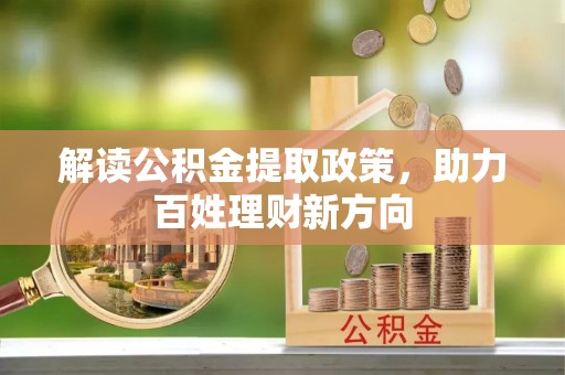 利州解读公积金提取政策，助力百姓理财新方向