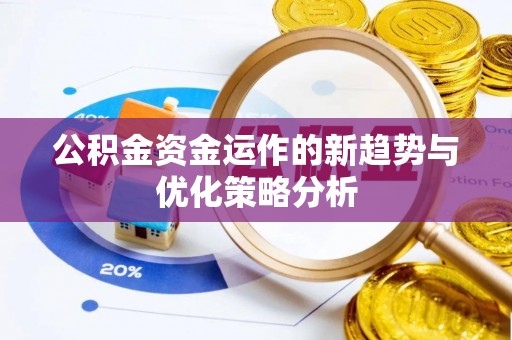 利州公积金资金运作的新趋势与优化策略分析